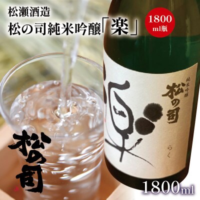 日本酒 松の司 純米吟醸 「 楽 」 1800ml 1本 松瀬酒造 滋賀 竜王 贈答品 AH001