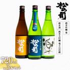 日本酒 松の司 「純米酒」 純米吟醸「楽」 純米大吟醸「竜王山田錦」720ml×3本 AH016