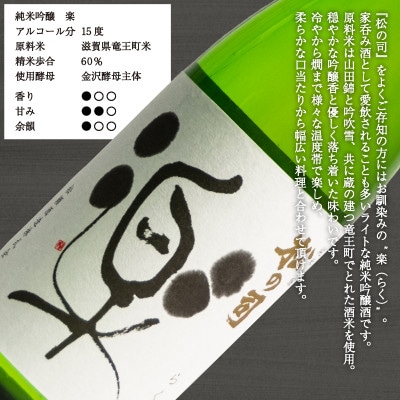 日本酒 松の司 「純米酒」 純米吟醸「楽」 純米大吟醸「竜王山田錦」720ml×3本 AH016