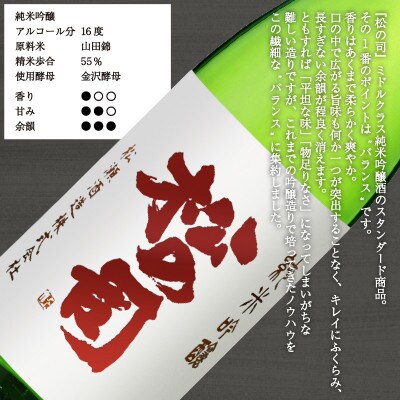日本酒 松の司 「 純米吟醸 」 1800ml 1本 瓶 松瀬酒造 滋賀 竜王 贈答品 AH010