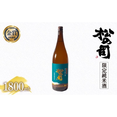 日本酒 松の司 「 限定純米酒 」 1800ml 1本 瓶 松瀬酒造 滋賀 竜王 贈答品 AH009