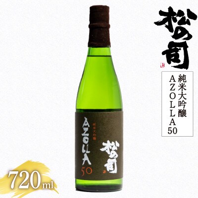 日本酒 松の司 純米大吟醸 「 AZOLLA50 」 720ml 1本 松瀬酒造 滋賀 AH007