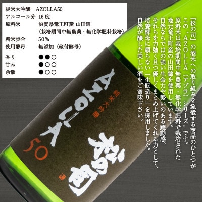 日本酒 松の司 純米大吟醸 「 AZOLLA50 」 720ml 1本 松瀬酒造 滋賀 AH007