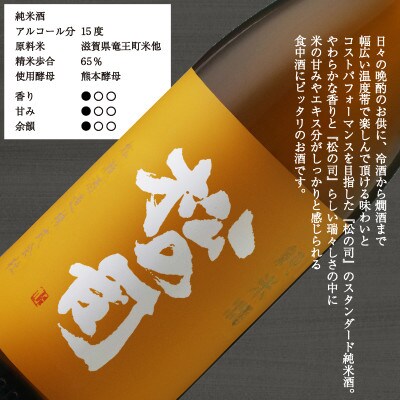 日本酒 松の司 「 純米酒 」 1800ml 1本 一升瓶 松瀬酒造 滋賀 竜王 贈答品 AJ009