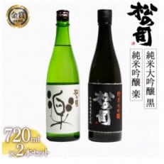 松瀬酒造 日本酒 松の司 純米大吟醸 「黒」 純米吟醸 「楽」 720mlセット