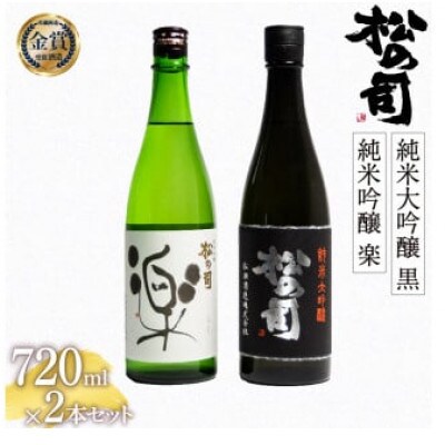 日本酒 松の司 純米大吟醸 「黒」 純米吟醸 「楽」 720ml 2本 松瀬酒造 【AJ014停止】