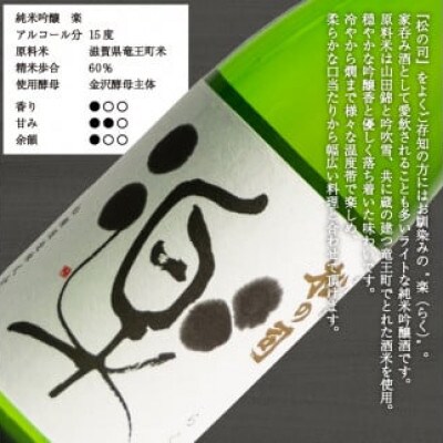日本酒 松の司 純米大吟醸 「黒」 純米吟醸 「楽」 720ml 2本 松瀬酒造 【AJ014停止】