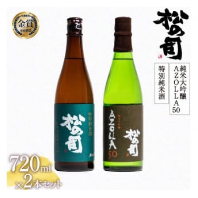 日本酒 松の司「特別純米酒」 純米大吟醸「AZOLLA50」 720ml 3本 【AJ013停止】