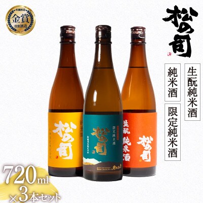 日本酒 セット 松の司 「純米酒」 「限定純米酒」 「生酛純米酒」 720ml 3本 AJ015