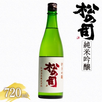 日本酒 松の司 「 純米吟醸 」 720ml 1本 松瀬酒造 滋賀県竜王 AJ006
