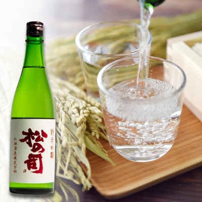 日本酒 松の司 「 純米吟醸 」 720ml 1本 松瀬酒造 滋賀県竜王 AJ006