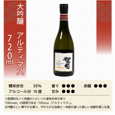 日本酒 松の司 純米大吟醸  「陶酔」 「黒」 大吟醸「アルティマス」 720ml 3本 AJ037