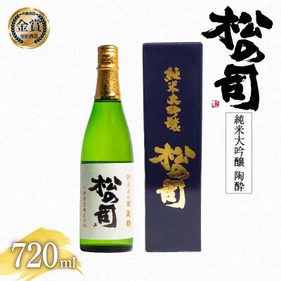 日本酒 松の司 純米大吟醸 「 陶酔 」 720ml 1本 松瀬酒造 滋賀 竜王 AJ007