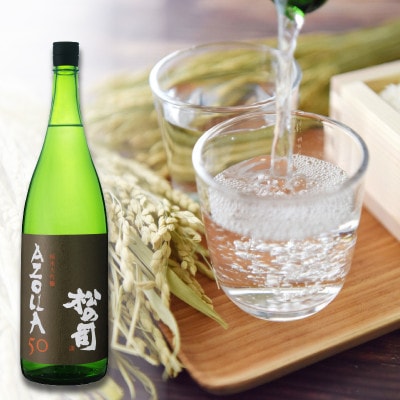 日本酒 松の司 純米大吟醸 「 AZOLLA50 」 1800ml 1本 松瀬酒造 滋賀 AJ011