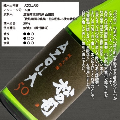 日本酒 松の司 純米大吟醸 「 AZOLLA50 」 1800ml 1本 松瀬酒造 滋賀 AJ011