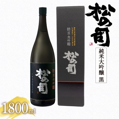 日本酒 松の司 純米大吟醸 「 黒 」 1800ml 1本 松瀬酒造 滋賀 竜王 AJ012