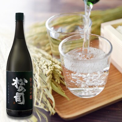 日本酒 松の司 純米大吟醸 「 黒 」 1800ml 1本 松瀬酒造 滋賀 竜王 AJ012