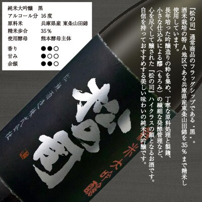 日本酒 松の司 純米大吟醸 「 黒 」 1800ml 1本 松瀬酒造 滋賀 竜王 AJ012