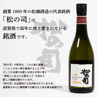 日本酒 松の司 純米大吟醸 「 黒 」 1800ml 1本 松瀬酒造 滋賀 竜王 AJ012
