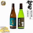 日本酒 セット 松の司 「限定純米酒」、純米大吟醸「AZOLLA50」各720ml×1本 AJ013