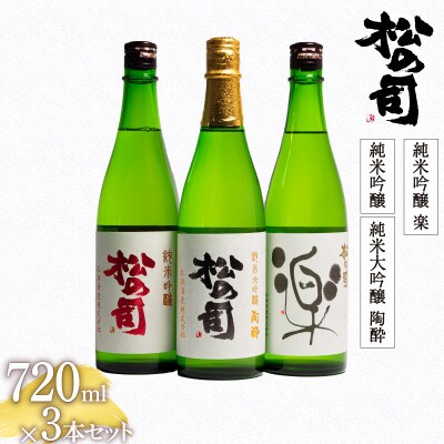 日本酒セット 松の司 純米大吟醸「陶酔」、「純米吟醸」、純米吟醸「楽」各720ml×1本 AJ016