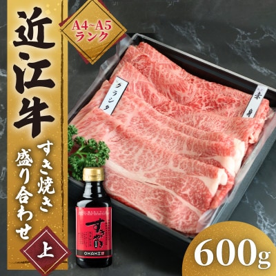 近江牛 すき焼き 盛り合わせ 600g EH005