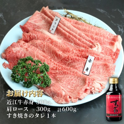近江牛 すき焼き 盛り合わせ 600g EH005