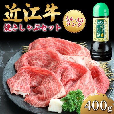 近江牛 焼きしゃぶ セット 400g 冷凍 A4 A5 EH010