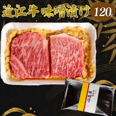近江牛 味噌漬け 120g 冷凍 EH015
