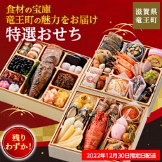 【残りわずか!】&lt;2023年新春&gt;三段重おせち「食材の宝庫「竜王町」の魅力をお届け 特選おせち」