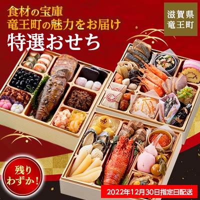 【残りわずか!】<2023年新春>三段重おせち「食材の宝庫「竜王町」の魅力をお届け　特選おせち」