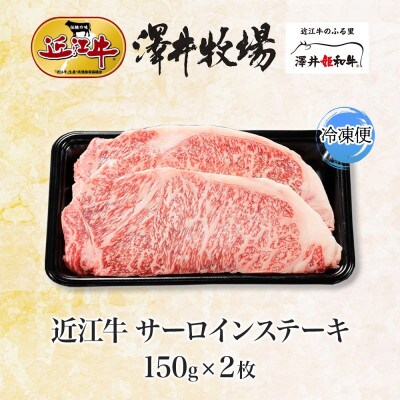 【先行予約】とろける脂 近江牛 サーロインステーキ 2枚 計300g 澤井牧場