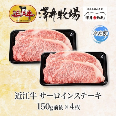 【先行予約】とろける脂 近江牛 サーロインステーキ 150g × 4枚 計600g 澤井牧場