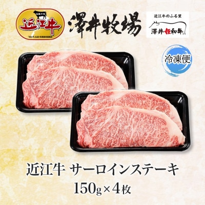【先行予約】とろける脂 近江牛 サーロインステーキ 4枚 計600g 澤井牧場