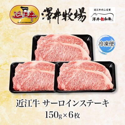 【先行予約】とろける脂 近江牛 サーロインステーキ 6枚 計900g 澤井牧場