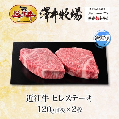 【先行予約】ジューシーな霜降り 近江牛 ヒレステーキ 120g × 2枚 計240g 澤井牧場