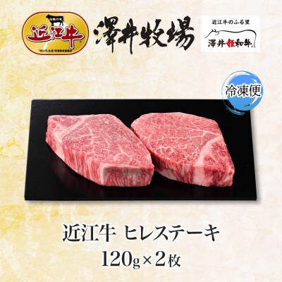 【先行予約】ジューシーな霜降り 近江牛 ヒレステーキ 2枚 計240g 澤井牧場