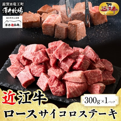 【先行予約】濃厚な旨み 近江牛 ロースサイコロステーキ 300g × 1P 計300g 澤井牧場