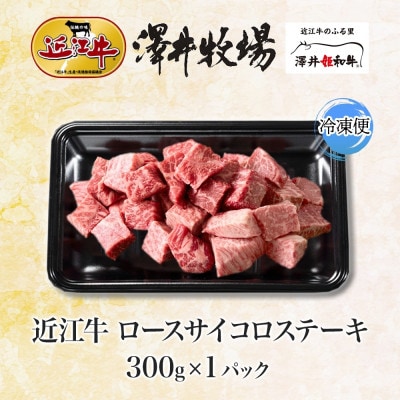 【先行予約】濃厚な旨み 近江牛 ロースサイコロステーキ 300g × 1P 計300g 澤井牧場