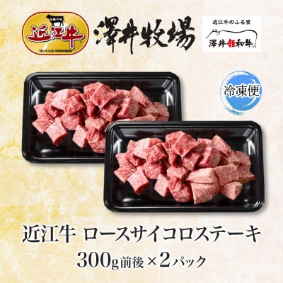 【先行予約】濃厚な旨み 近江牛 ロースサイコロステーキ 300g ×2 計600g 澤井牧場