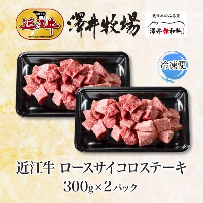【先行予約】濃厚な旨み 近江牛 ロースサイコロステーキ 300g ×2P 計600g 澤井牧場