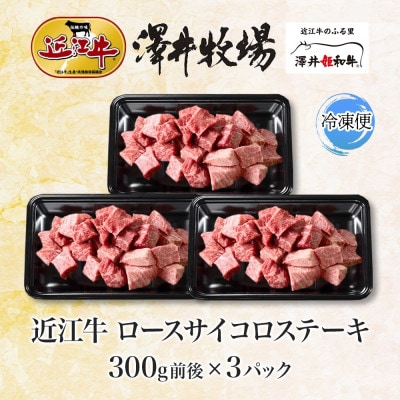 【先行予約】濃厚な旨み 近江牛 ロースサイコロステーキ 300g ×3 計900g 澤井牧場