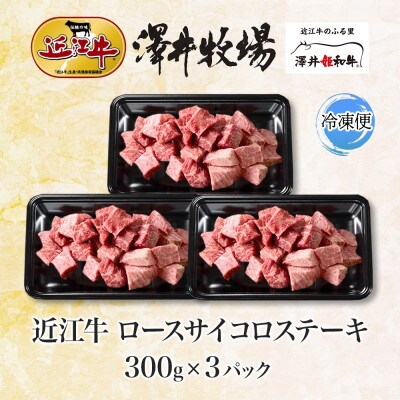 【先行予約】濃厚な旨み 近江牛 ロースサイコロステーキ 300g ×3P 計900g 澤井牧場