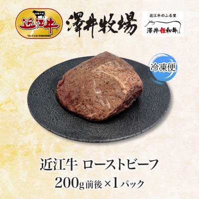 【先行予約】とろける甘み 近江牛 ローストビーフ 200g 澤井牧場