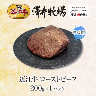 【先行予約】とろける甘み 近江牛 ローストビーフ 200g × 1P 計200g 澤井牧場