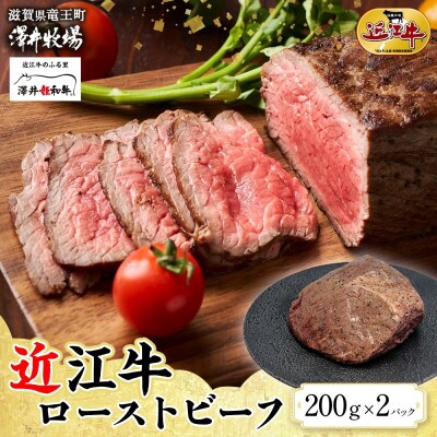 【先行予約】とろける甘み 近江牛 ローストビーフ 200g ×2P 計400g 澤井牧場