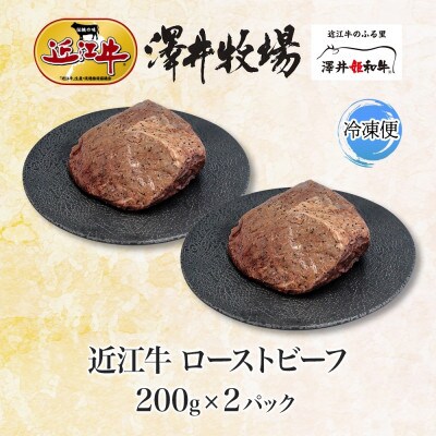 【先行予約】とろける甘み 近江牛 ローストビーフ 200g ×2P 計400g 澤井牧場