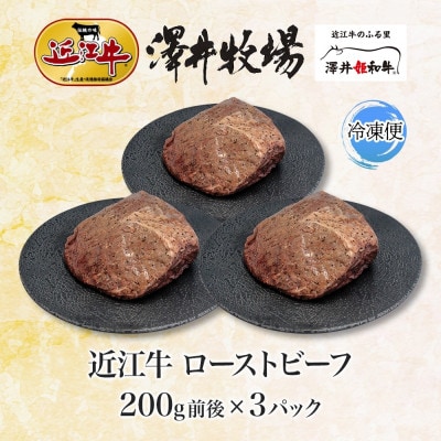 【先行予約】とろける甘み 近江牛 ローストビーフ 200g ×3 計600g 澤井牧場