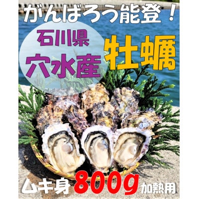 能登穴水の牡蠣(むき身)800g加熱用