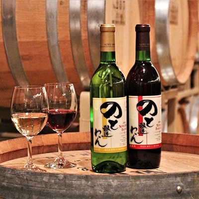 穴水町産　能登ワイン720ml　赤白2本セット(ベリーA&ブラン)